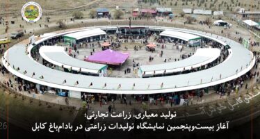 Four-Day Farming Expo Kicks Off in Kabul